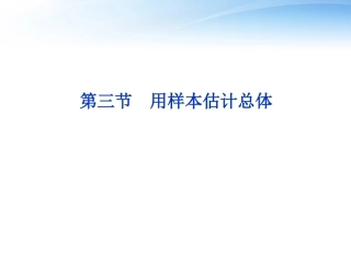 高考数学一轮复习 第9章第三节 用样本估计总体课件 文 苏教版 课件