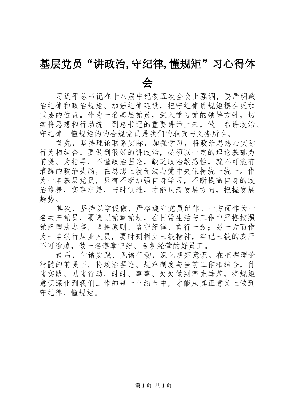 基层党员“讲政治,守纪律,懂规矩”习心得体会_第1页