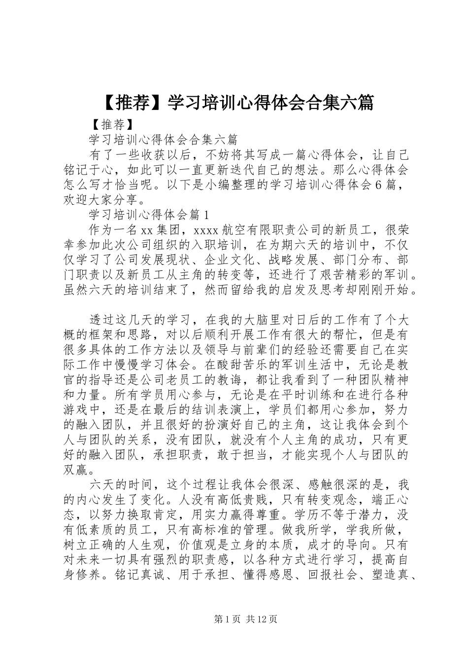 【推荐】学习培训心得体会合集六篇_第1页