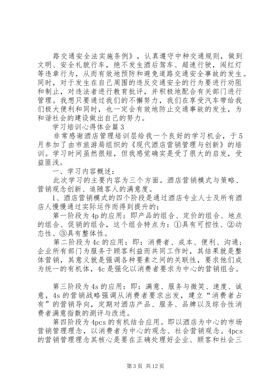 【推荐】学习培训心得体会合集六篇_第3页