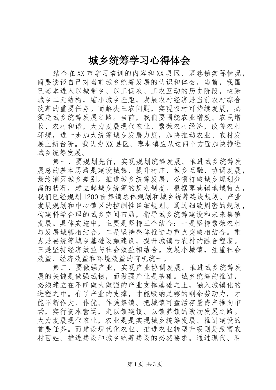 城乡统筹学习心得体会_第1页