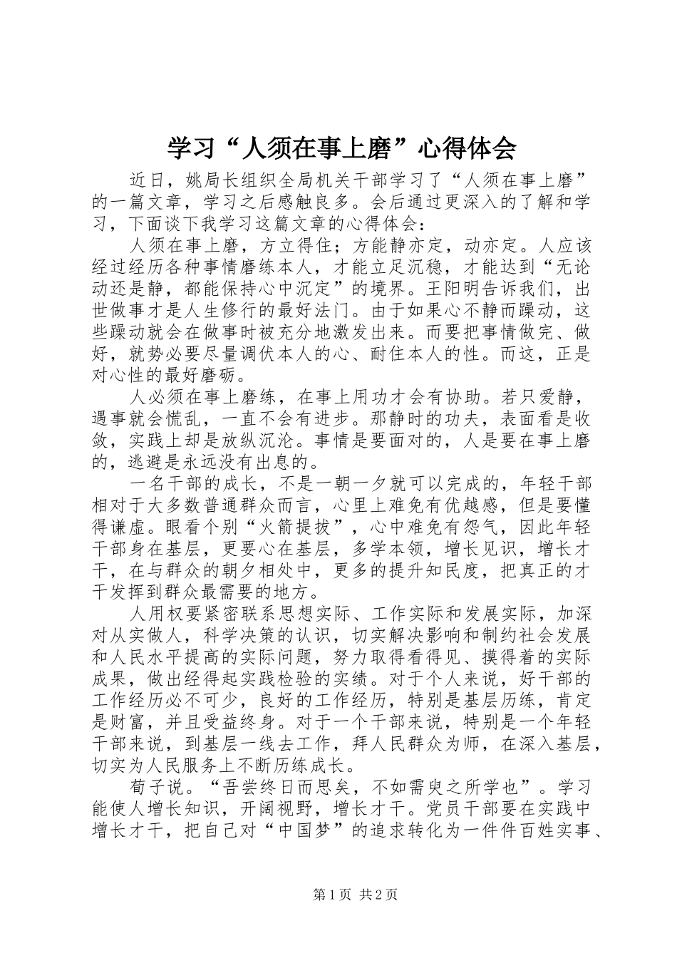 学习“人须在事上磨”心得体会_第1页