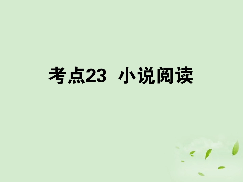 高考语文第一轮总复习 第四模块 4考点23 小说阅读课件_第1页