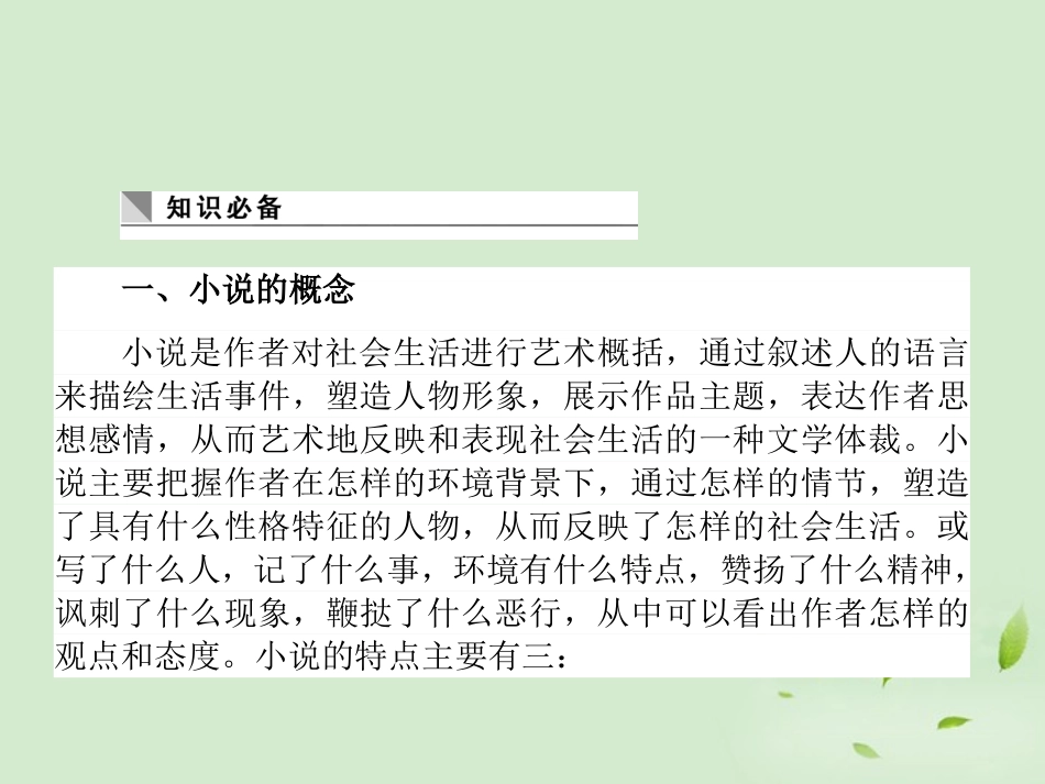 高考语文第一轮总复习 第四模块 4考点23 小说阅读课件_第2页