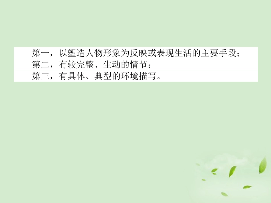 高考语文第一轮总复习 第四模块 4考点23 小说阅读课件_第3页