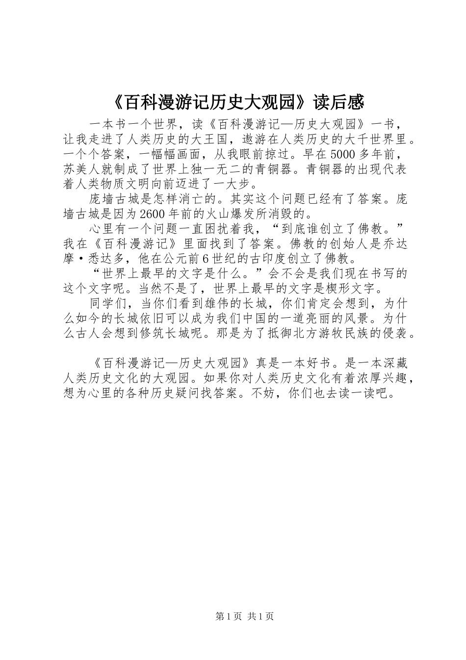 《百科漫游记历史大观园》读后感_第1页