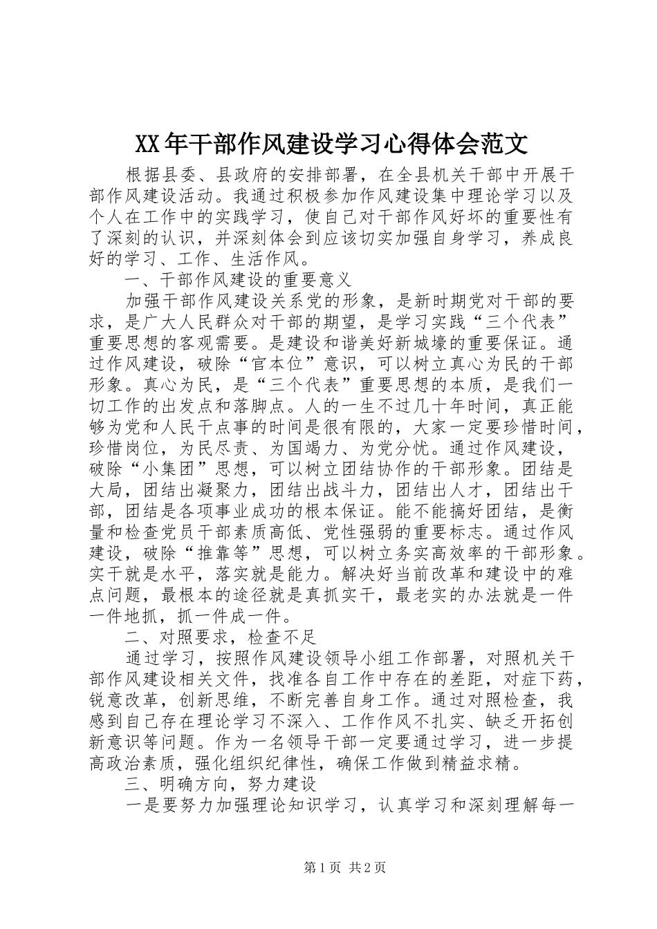 XX年干部作风建设学习心得体会范文_第1页