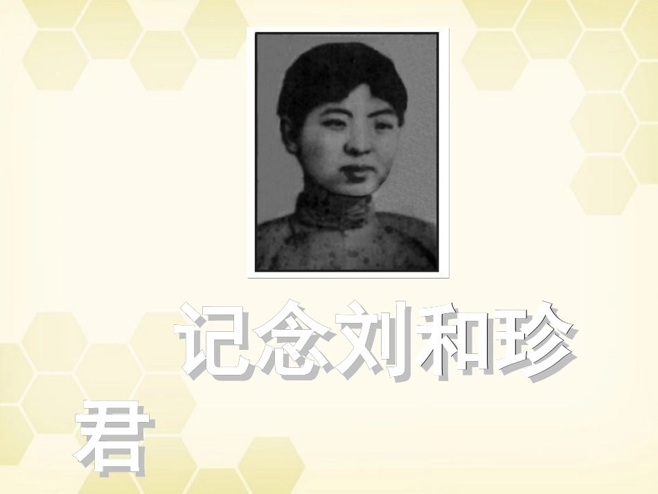 高考语文 第八课纪念刘和珍君课件 大纲人教版第三册 课件_第1页