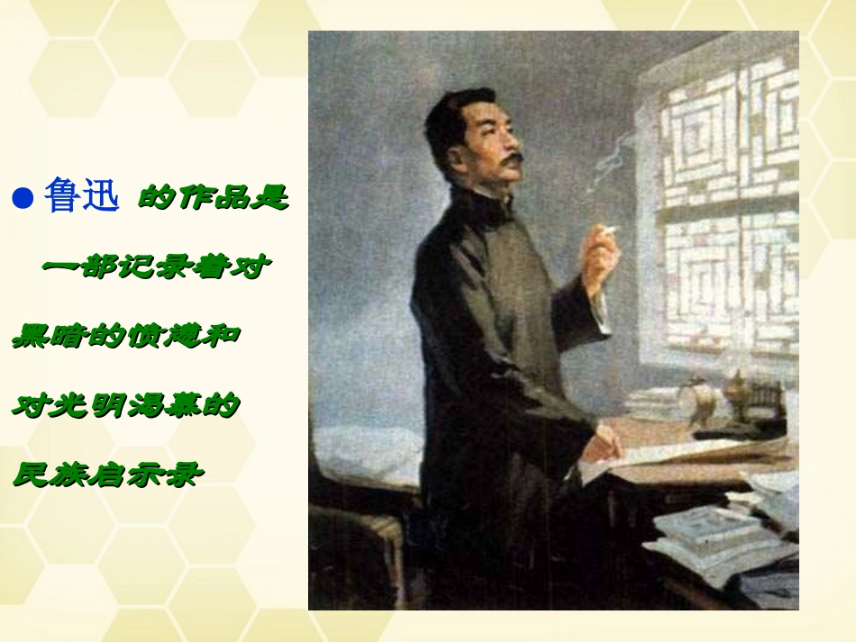 高考语文 第八课纪念刘和珍君课件 大纲人教版第三册 课件_第2页