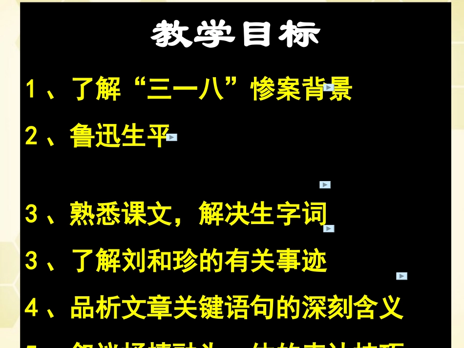 高考语文 第八课纪念刘和珍君课件 大纲人教版第三册 课件_第3页