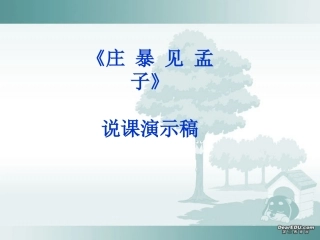 高中语文庄暴见孟子课件 人教版 课件