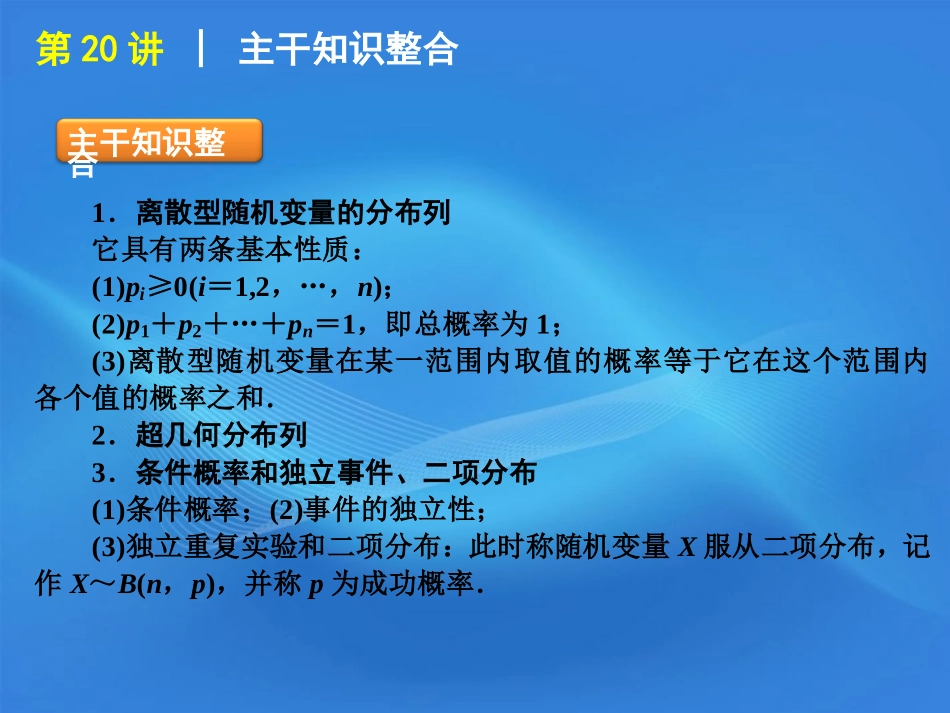 高考数学二轮复习 专题6第离散型随机变量及其分布列精品课件 新课标版 课件_第2页