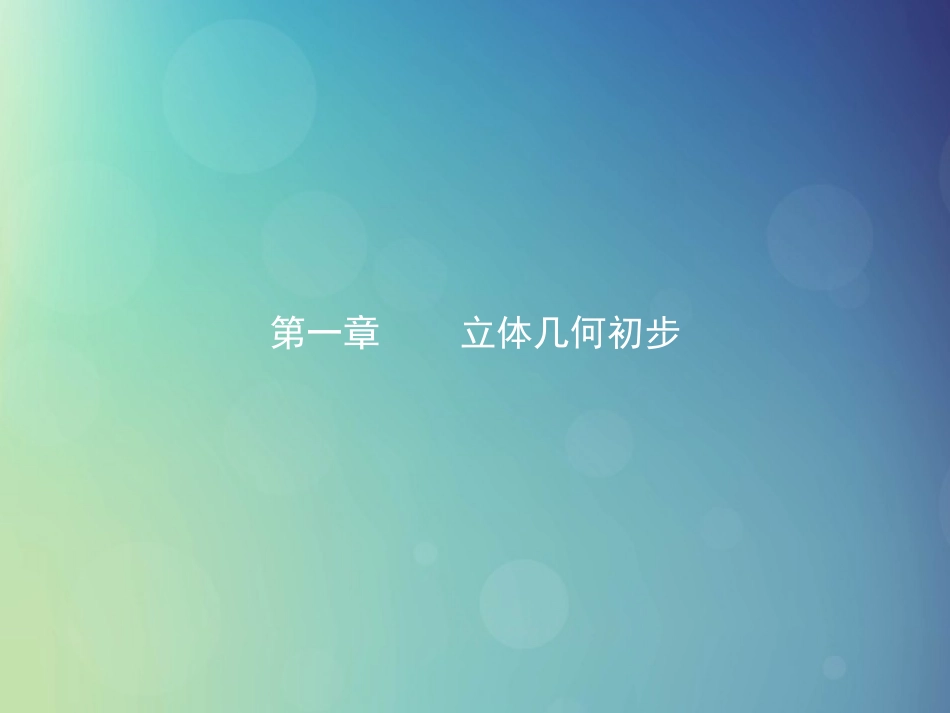 高中数学 第一章 立体几何初步 111 简单旋转体课件 北师大版必修2 课件_第1页