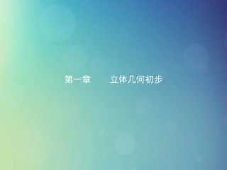 高中数学 第一章 立体几何初步 111 简单旋转体课件 北师大版必修2 课件