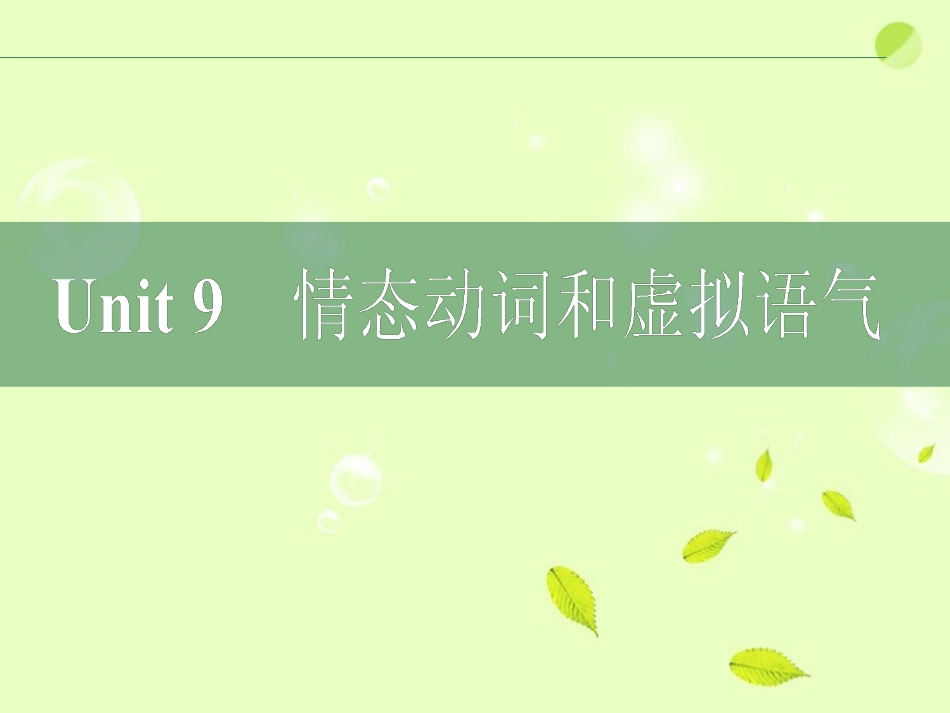 高考英语二轮复习 Unit9 情态动词和虚拟语气课件_第2页