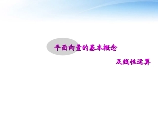 高考数学第一轮复习 平面向量的基本概念课件2 文 课件