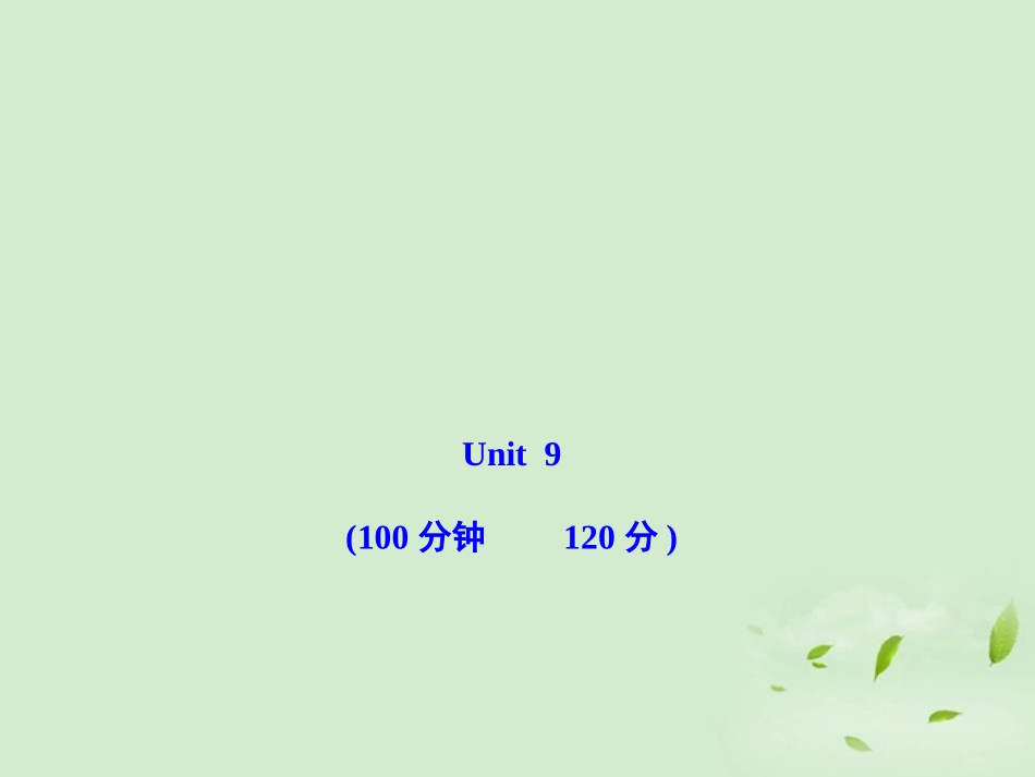 高中英语课时讲练通 单元质量评估(三)课件 北师大版必修3 课件_第1页