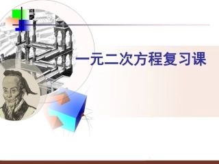 高二数学(一元二次方程)课件1 课件