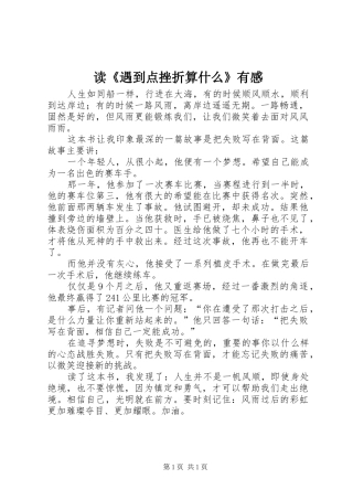 读《遇到点挫折算什么》有感