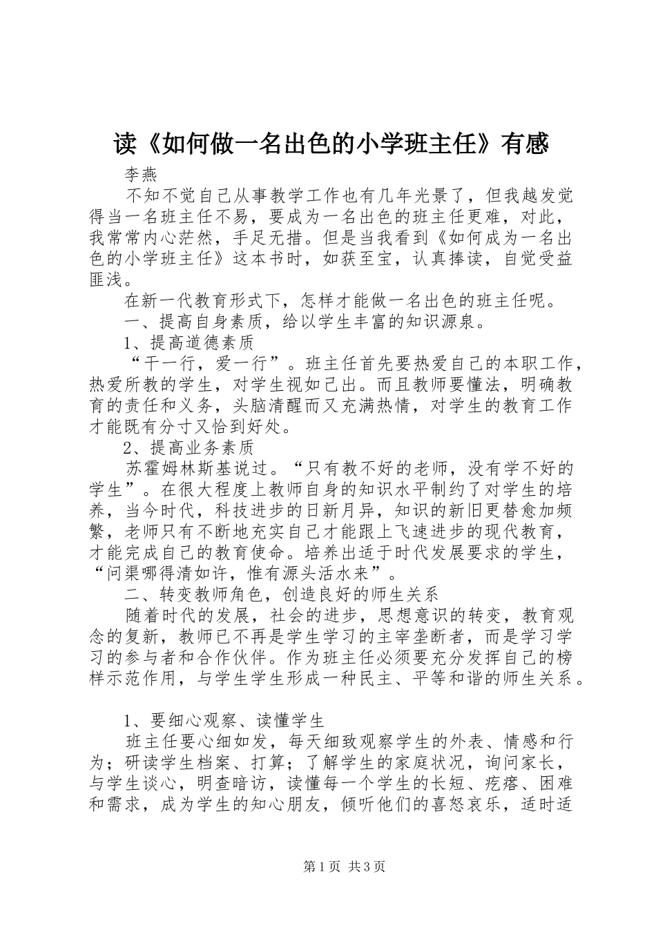 读《如何做一名出色的小学班主任》有感_第1页
