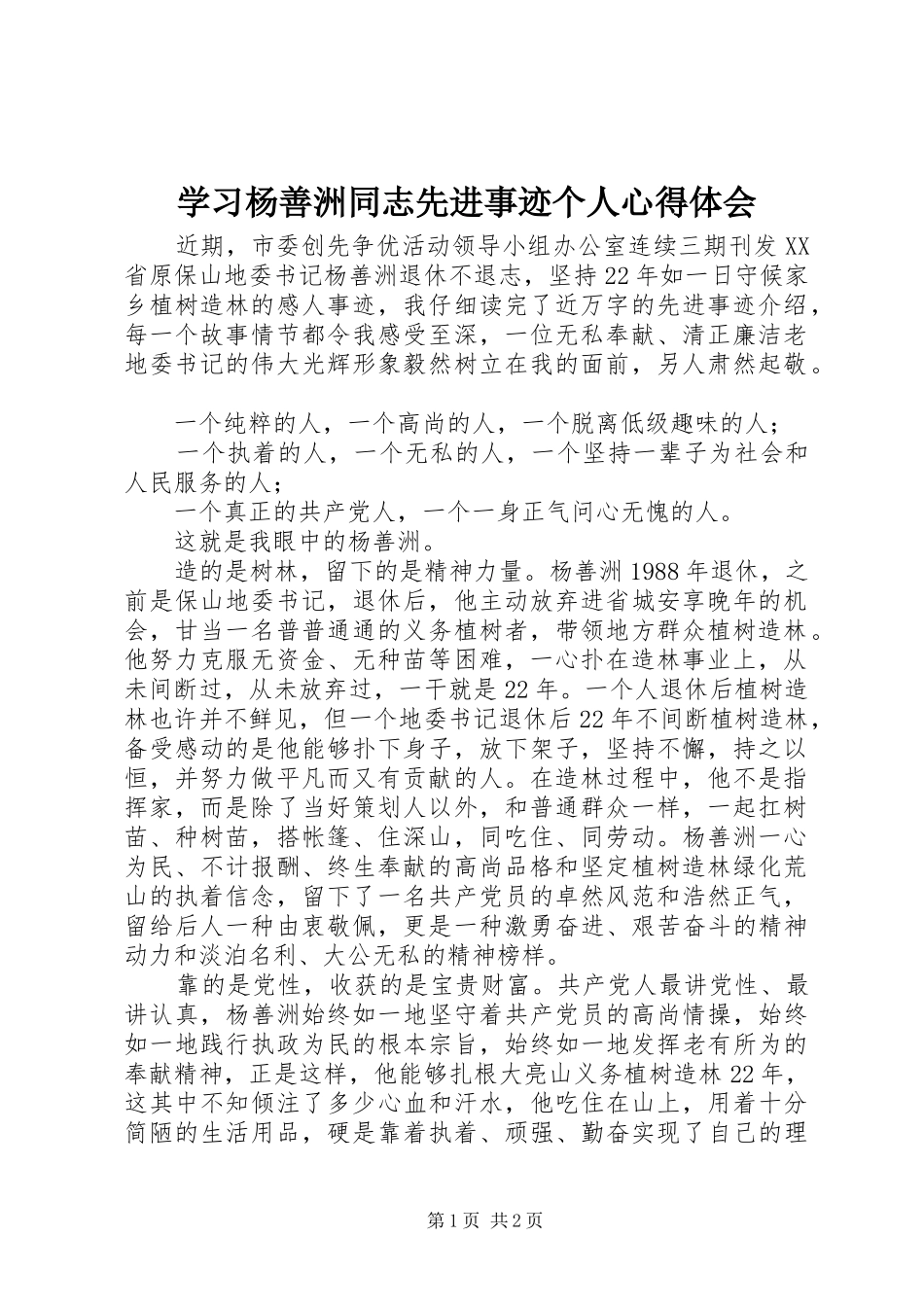 学习杨善洲同志先进事迹个人心得体会_第1页