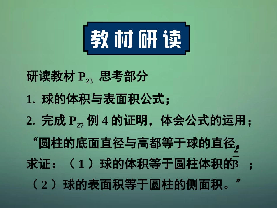 高中数学 132球的体积和表面积课件 新人教A版必修2 课件_第1页