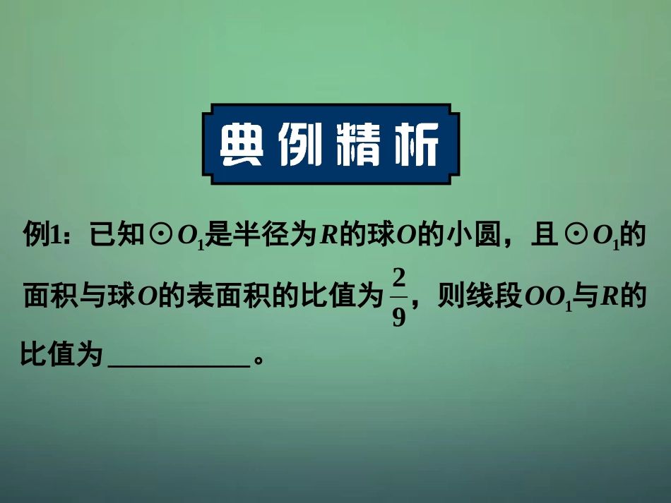 高中数学 132球的体积和表面积课件 新人教A版必修2 课件_第3页