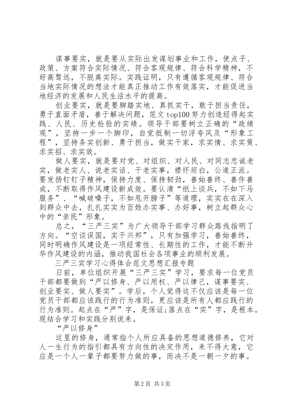三严三实学习心得体会范文：升华作风建设的内涵_第2页