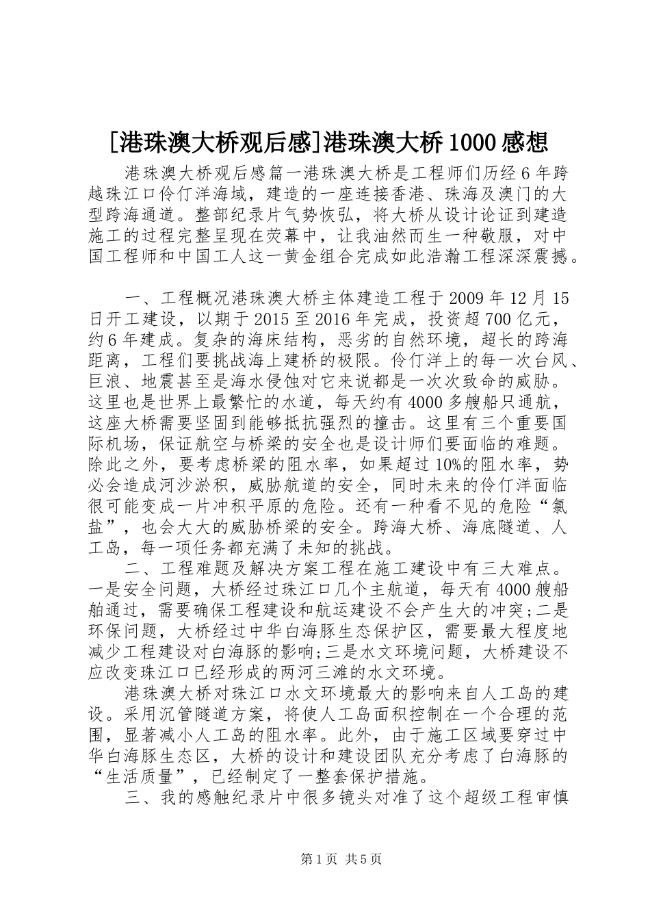 [港珠澳大桥观后感]港珠澳大桥1000感想_第1页