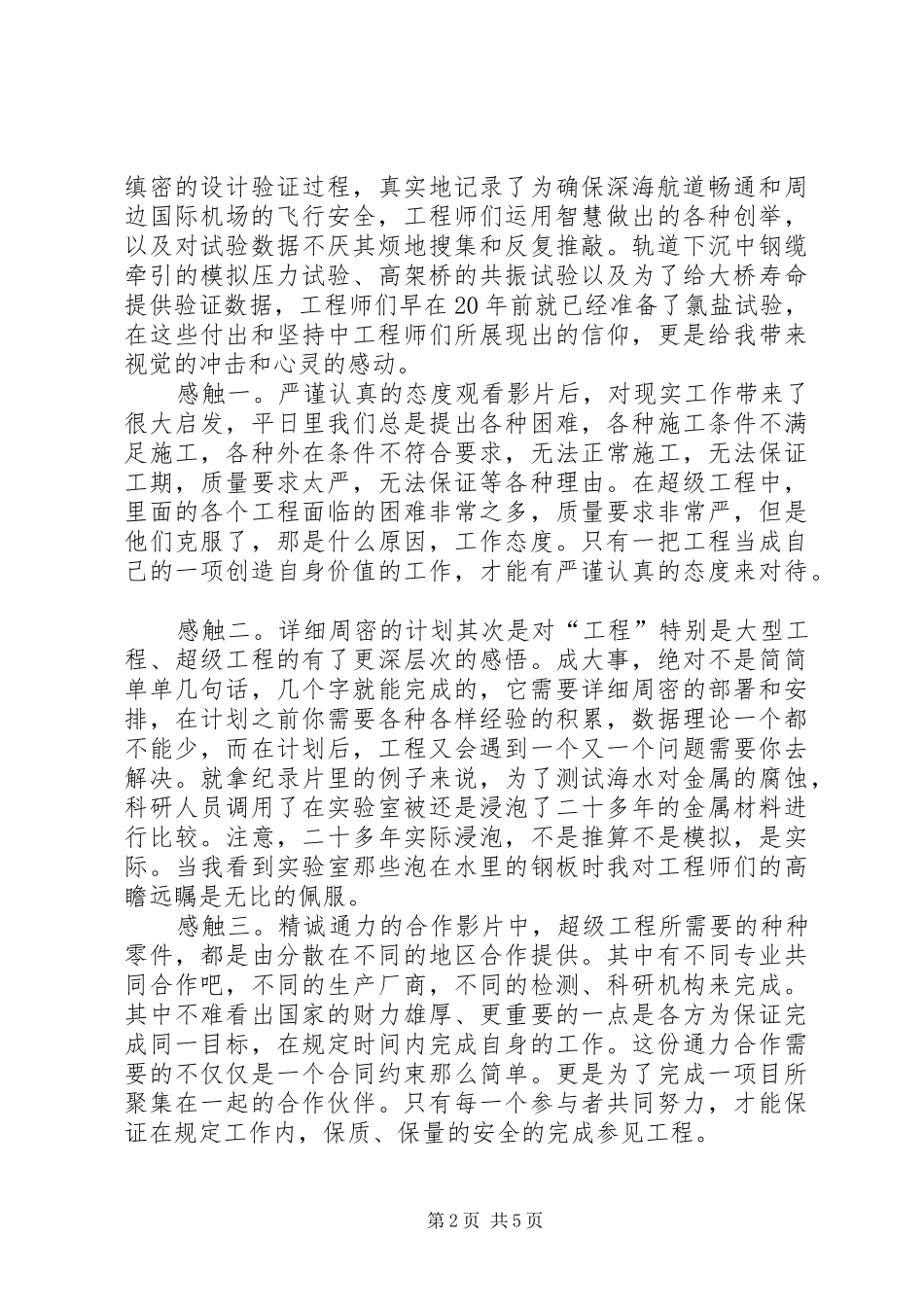 [港珠澳大桥观后感]港珠澳大桥1000感想_第2页