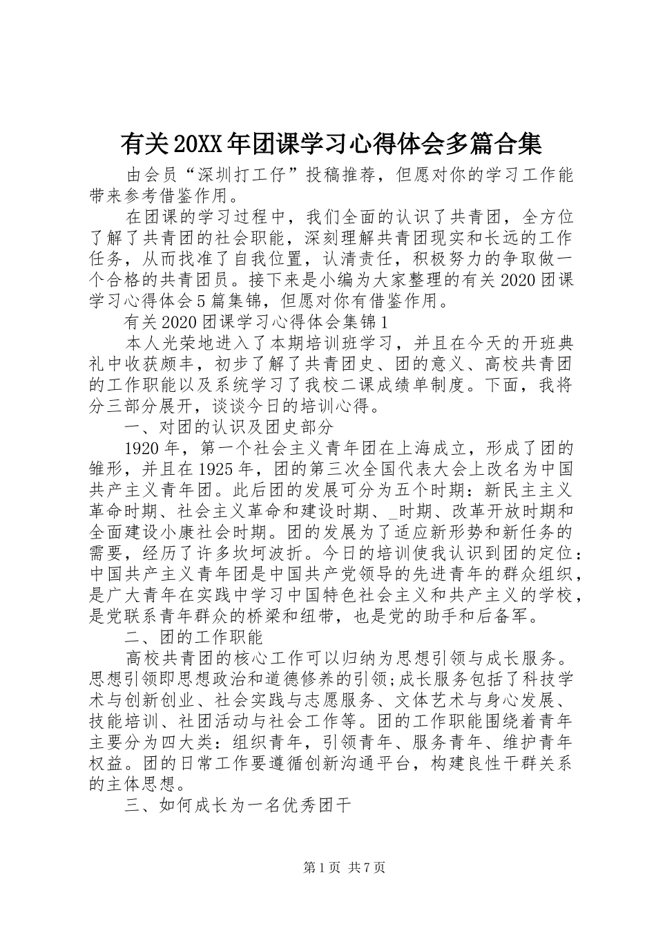 有关20XX年团课学习心得体会多篇合集_第1页