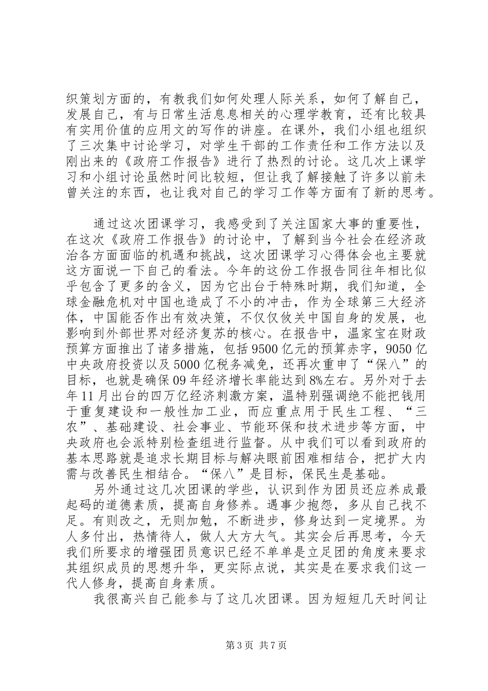 有关20XX年团课学习心得体会多篇合集_第3页
