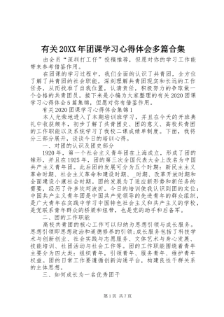 有关20XX年团课学习心得体会多篇合集