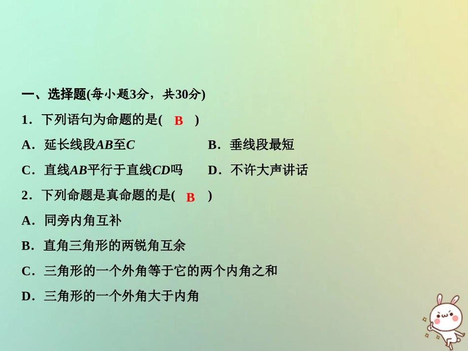 秋八年级数学上册 第7章 平行线的证明综合检测卷课件 (新版)北师大版 课件_第2页