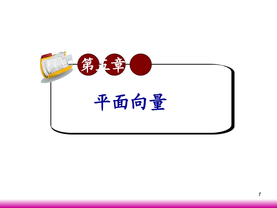 高考数学第一轮总复习5.2向量的字符运算课件 文 (广西专版) 课件_第1页