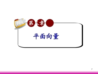 高考数学第一轮总复习5.2向量的字符运算课件 文 (广西专版) 课件