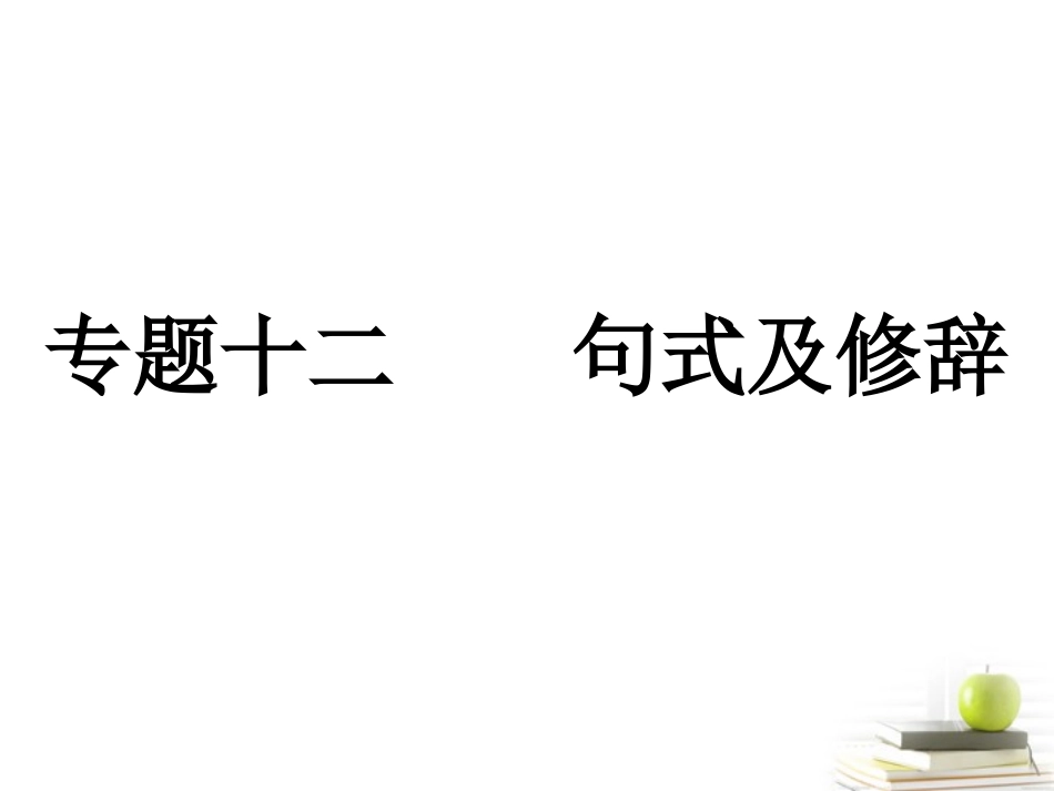 高考语文三轮冲刺专题 第三部分语言文字应用4课件_第1页