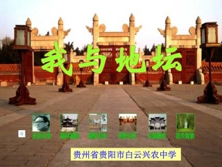 高一语文我与地坛课件 人教版 课件