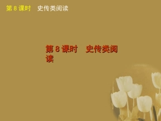 湖南省高考语文二轮复习 史传类阅读精品课件