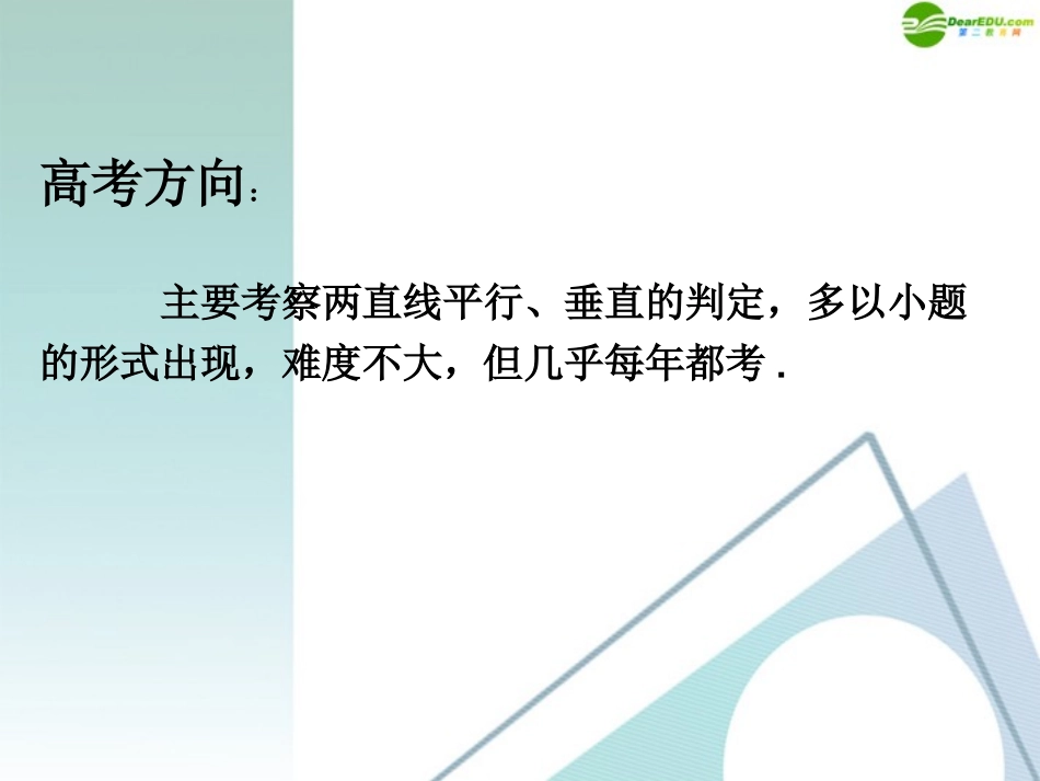 高考数学一轮 两直线的位置关系课件 北师大版 课件_第2页