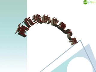 高考数学一轮 两直线的位置关系课件 北师大版 课件