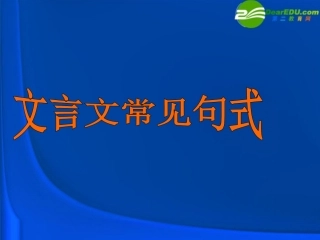 高考语文 文言文常见句式复习课件