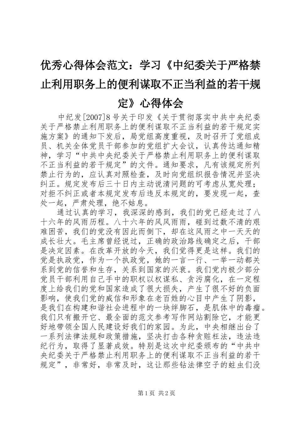 优秀心得体会范文：学习《中纪委关于严格禁止利用职务上的便利谋取不正当利益的若干规定》心得体会_第1页