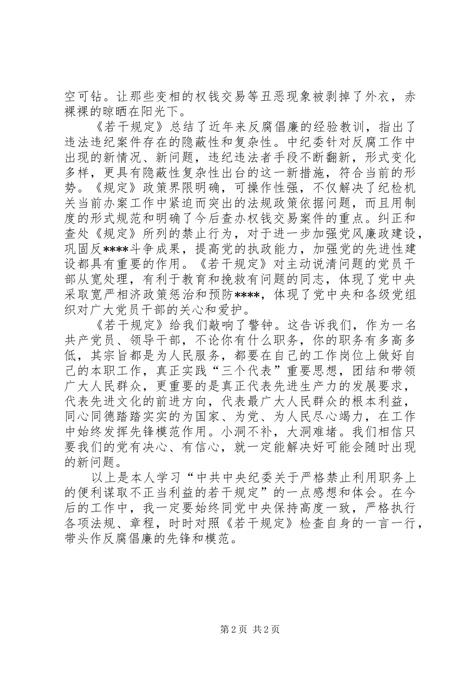 优秀心得体会范文：学习《中纪委关于严格禁止利用职务上的便利谋取不正当利益的若干规定》心得体会_第2页