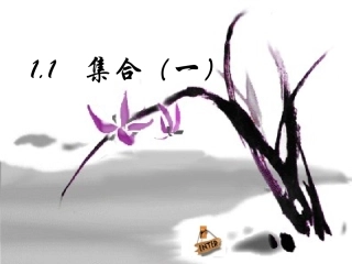 高中数学 111集合一课件 新人教A版必修1 课件