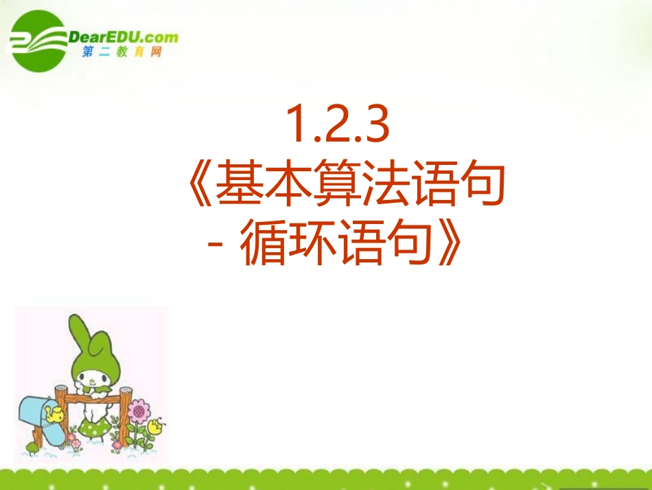 高中数学 123(基本算法语句-循环语句)课件 新人教A版必修3 课件_第2页