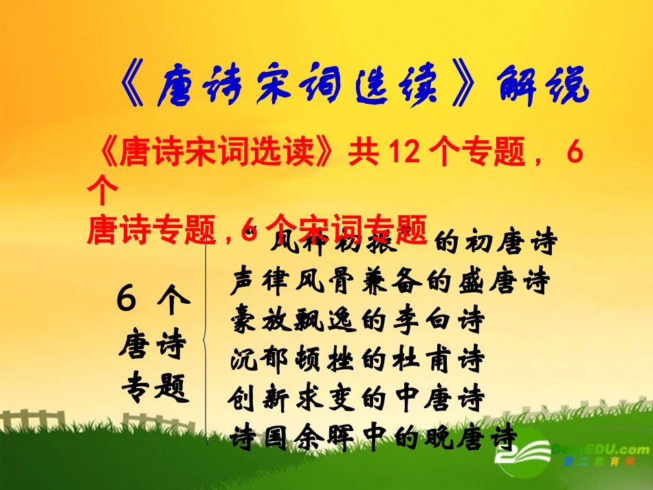 高中语文：起始课上课实用课件苏教版选修 课件_第2页