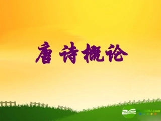 高中语文：起始课上课实用课件苏教版选修 课件