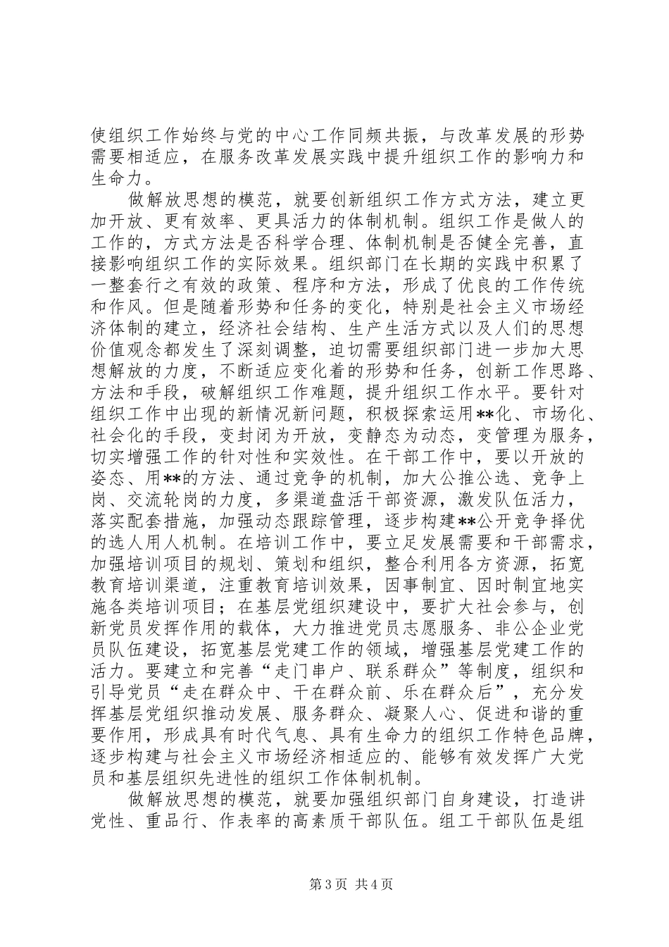 组织部门解放思想大讨论学习心得体会：要做解放思想的模范—范文_第3页