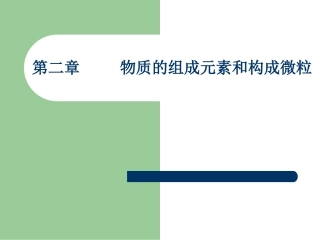 物质的组成元素和构成微粒复习课件